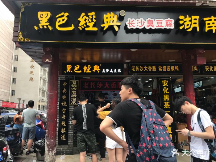 黑色经典臭豆腐(坡子街店)图片 - 第335张