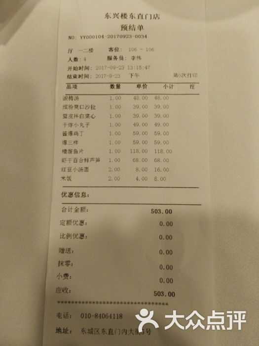 东兴楼饭庄(东直门店)图片 - 第20张