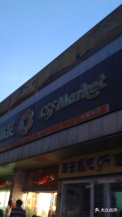 超市发超市门面图片