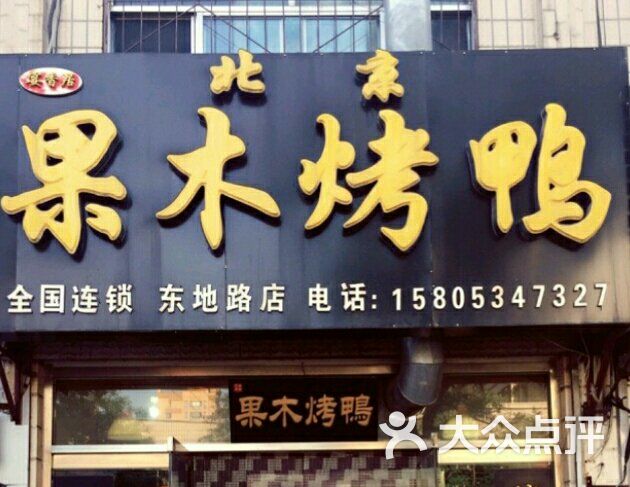 北京果木烤鸭(东地路店)图片 - 第3张