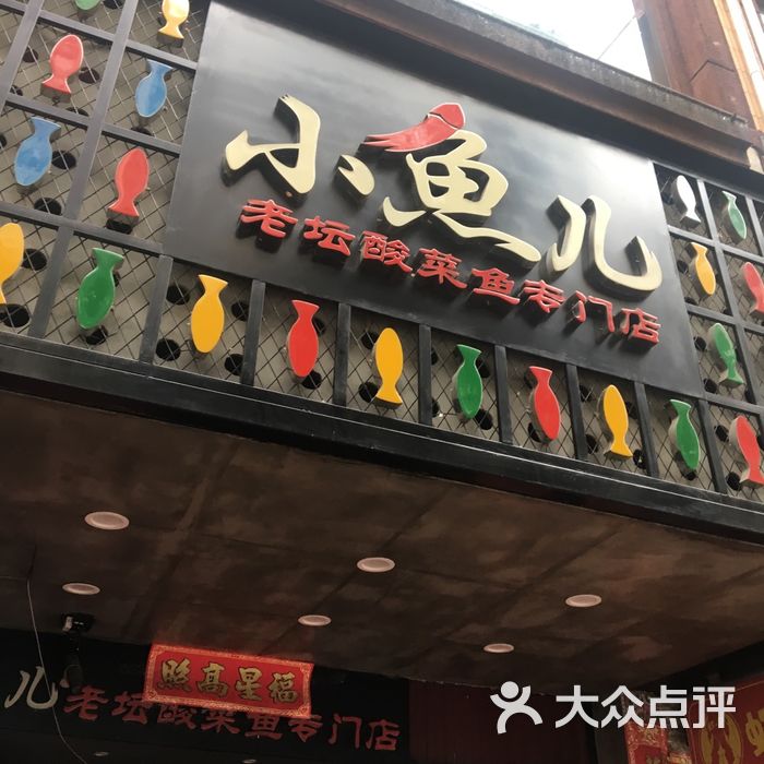 小鱼儿老坛酸菜鱼专门店