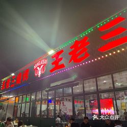 【王老三烧烤(凤凰店】电话,地址,价格,营业时间(图 泰安美食