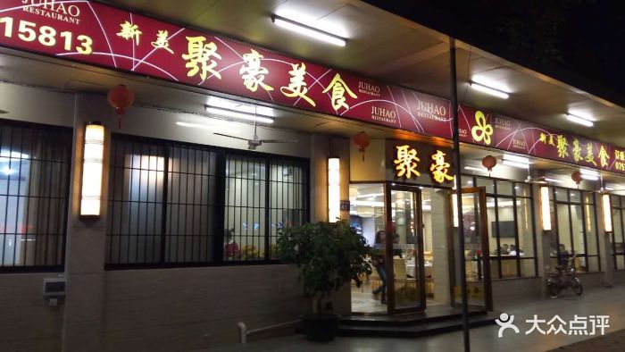 聚豪美食(桂城店)图片 第286张