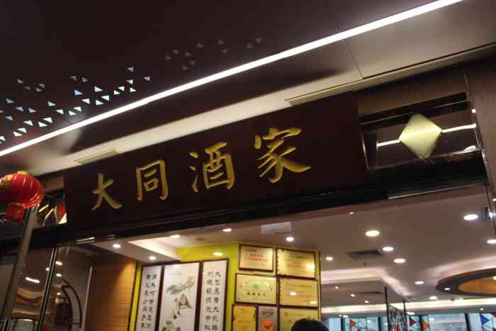 大同酒家老字号粤菜(中信店)