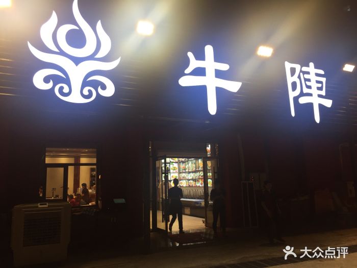 牛阵烧烤(经四纬六店)图片 - 第96张