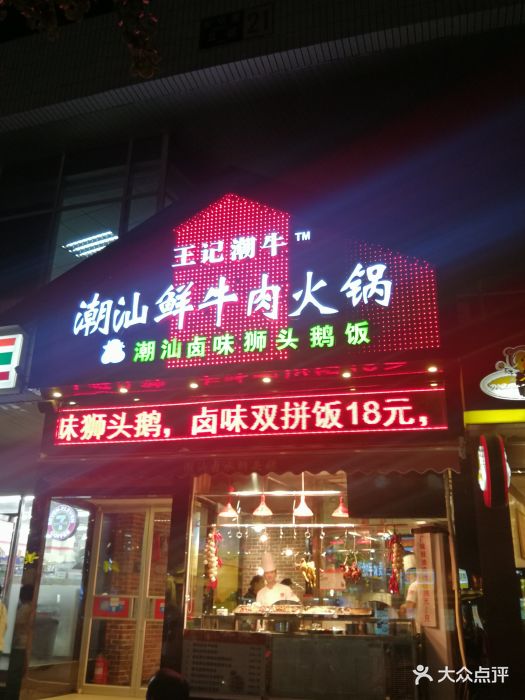 王记潮牛鲜牛肉火锅(外馆斜街店)门面图片 第157张