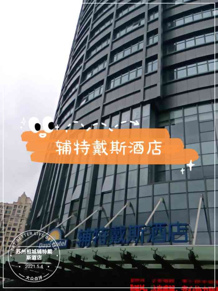 苏州戴斯酒店-"这家戴斯酒店在相城区的中心位置,地段还是.