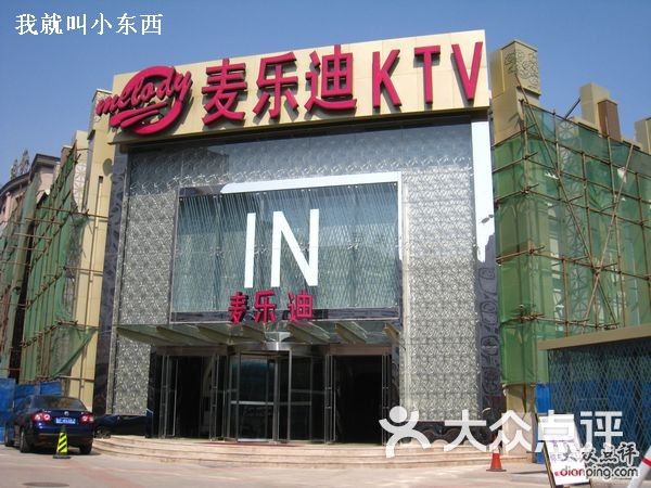 麦乐迪ktv环境2图片-北京量贩式ktv-大众点评网