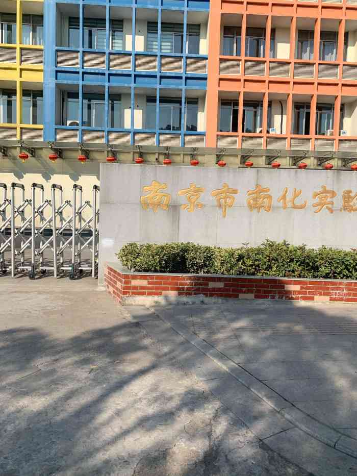 南京市南化实验小学-"这个小学在六合区健民路附近,离