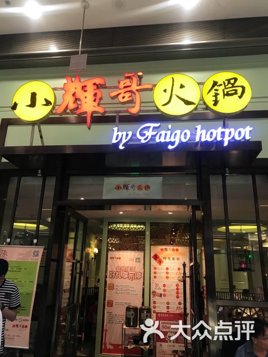 小辉哥火锅(荟聚购物中心西红门店)图片 第1张