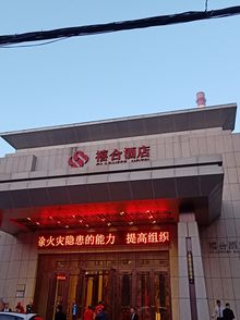 禧合酒店·宴会厅(文明店)电话,地址,价格(图-哈尔滨-大众点评网