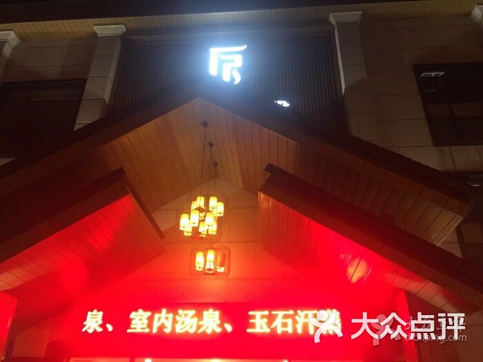 辰雨汤泉洗浴汗蒸时代-图片-济南休闲娱乐-大众点评网