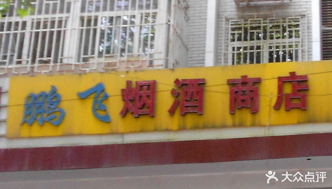 鹏飞烟酒商店门面图片 - 第1张