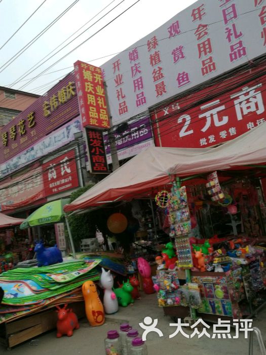 义乌两元店图片 第1张