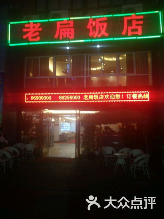 老扁饭店(九龙店)图片 第2张