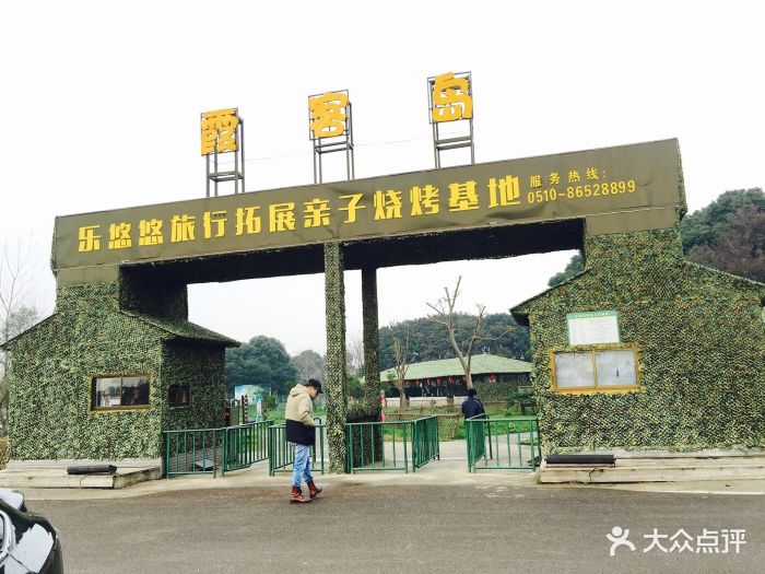 乐悠悠霞客岛拓展基地-图片-江阴休闲娱乐-大众点评网