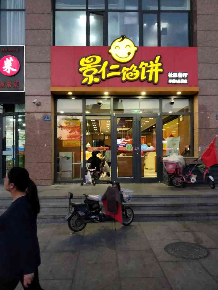 景仁馅饼(南曲阜店"每次去治一直给好评的.每次体验都不错窝.