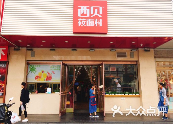 西贝莜面村(钟楼店)图片 - 第7张