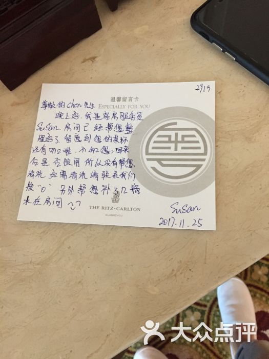 广州富力丽思卡尔顿酒店留言卡图片 - 第1张