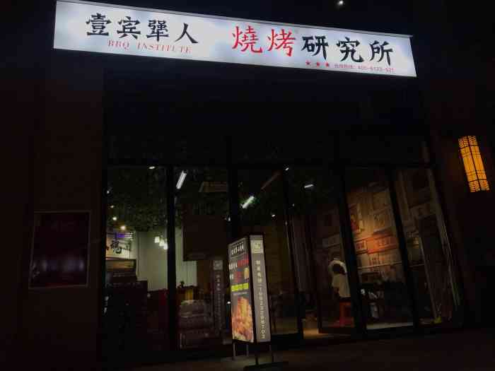 壹宾犟人烧烤研究所(石桥铺店)