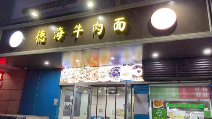 德海牛肉面(武警医院店)-"点的经典的肉蛋双飞套餐,毛细拉面,味道很.