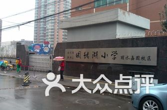 北京市朝阳区小学排名_北京市朝阳区绿源小学(3)