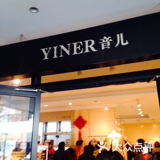 yiner音儿(杉井奥特莱斯店)图片 - 第1张