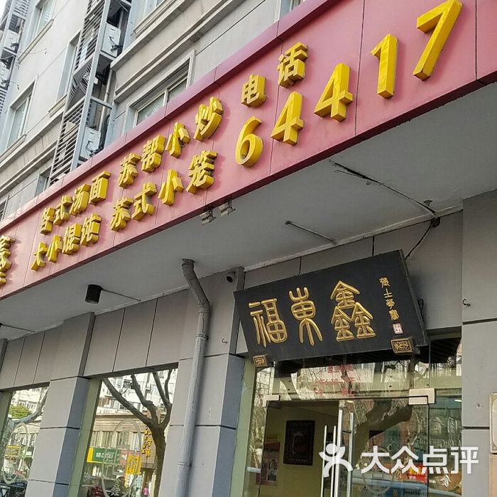 苏州福东鑫