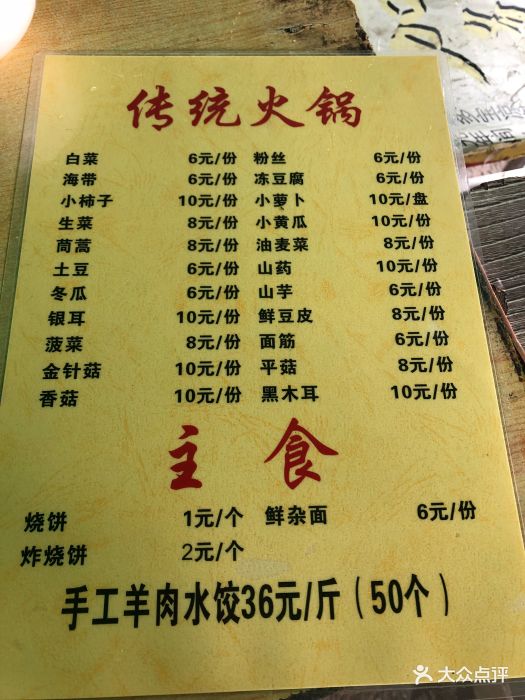 原柳滩高台阶涮羊肉菜单图片