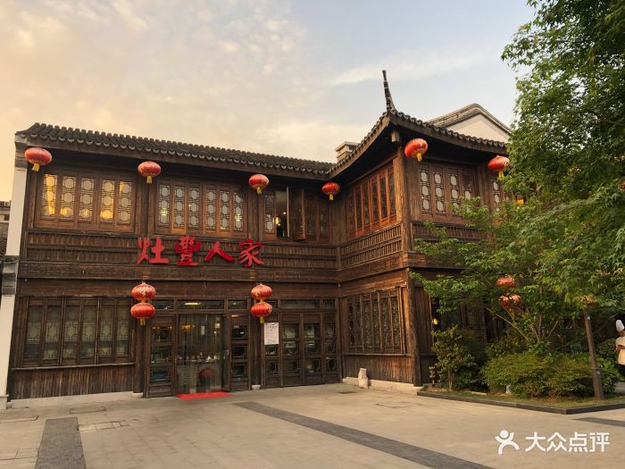 灶丰人家(斜塘老街店)图片 - 第22张