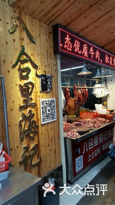 海记牛肉店(八合里总店)的点评