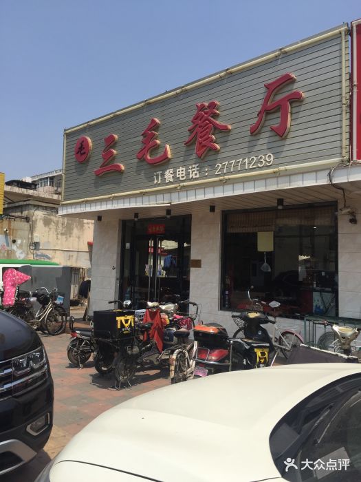 三毛餐厅--环境图片-天津美食-大众点评网