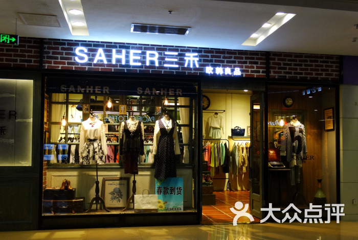 三禾saher(弘阳广场店)图片 第1张