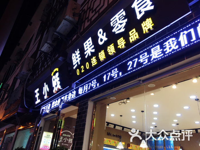 王小贱鲜果零食图片 第5张
