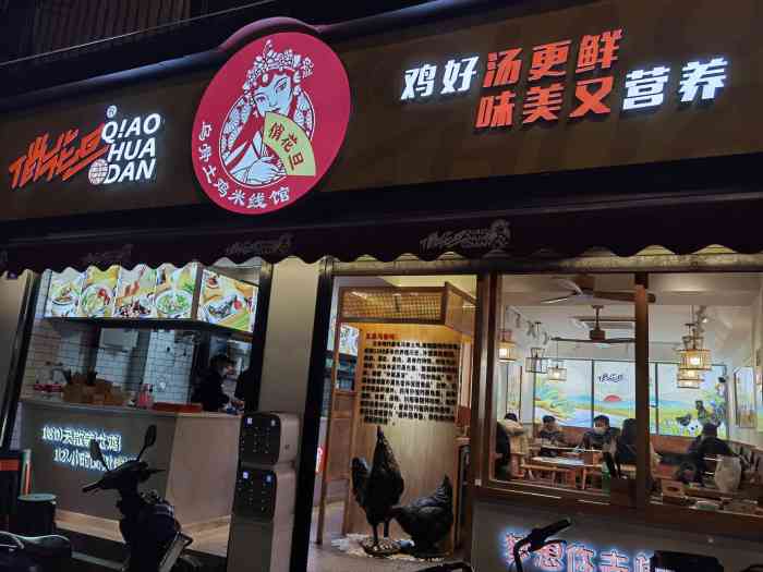 俏花旦乌骨土鸡米线馆(春熙路店)