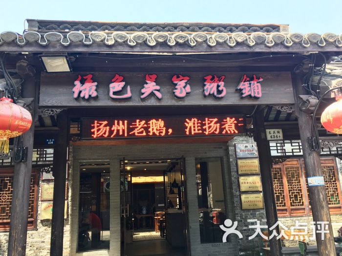 绿色吴家粥铺(扬州东关街店)图片 - 第4张