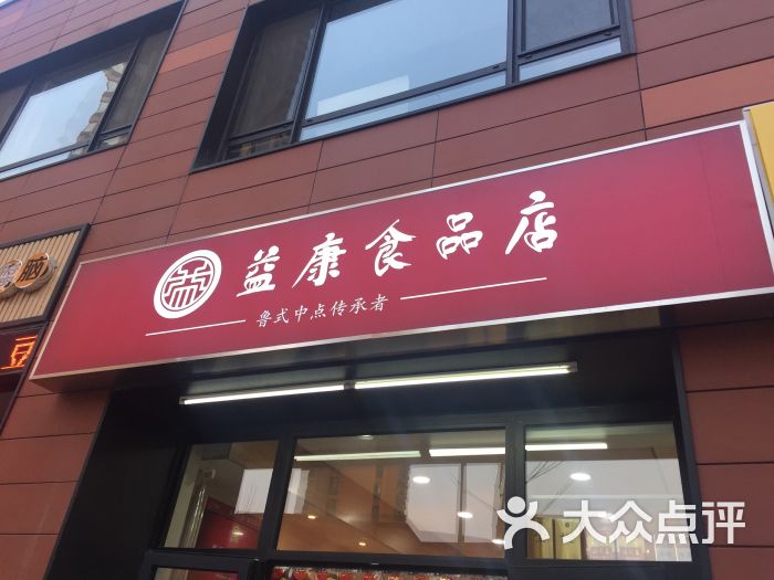 益康食品店-图片-济南美食-大众点评网