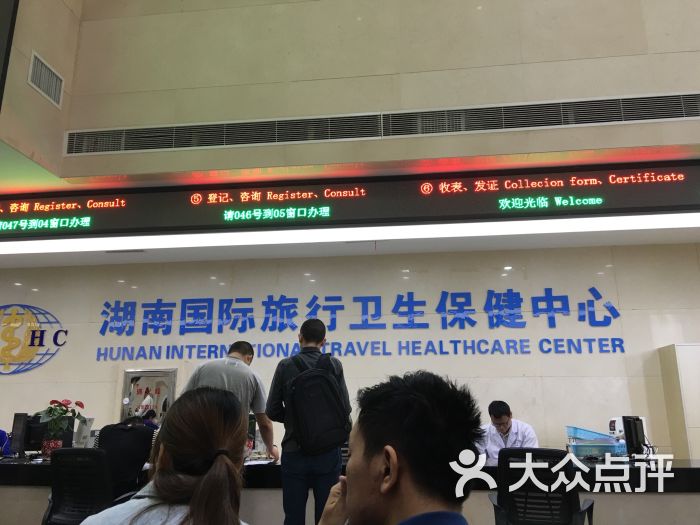 国际旅行卫生保健中心-图片-长沙生活服务-大众点评网