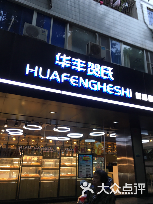 华丰贺氏(鼓西店-环境图片-福州美食-大众点评网