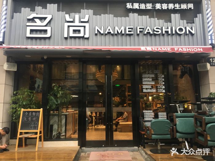 名尚私属造型(平型关路店)图片