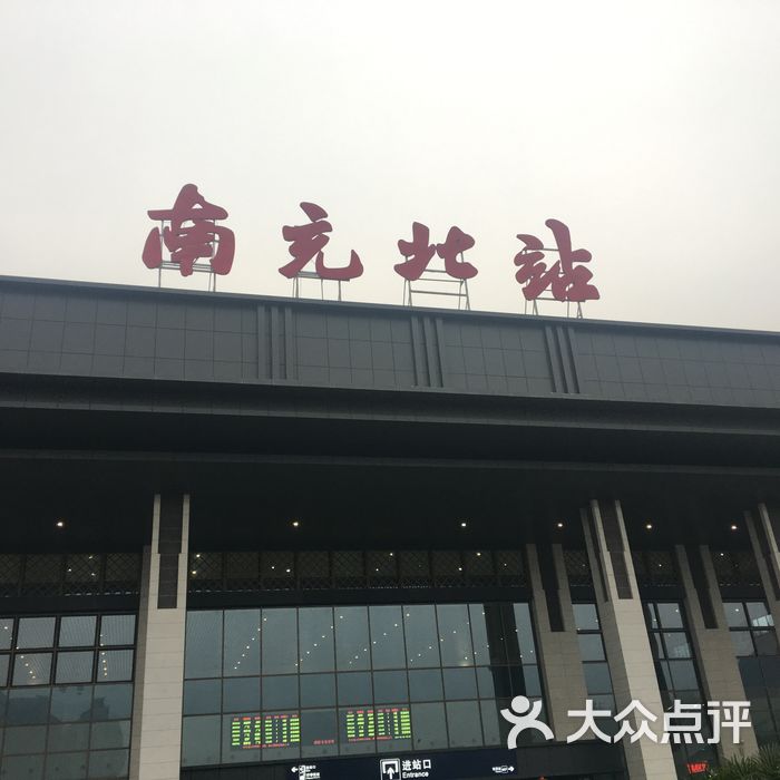 南充北站图片-北京火车站-大众点评网