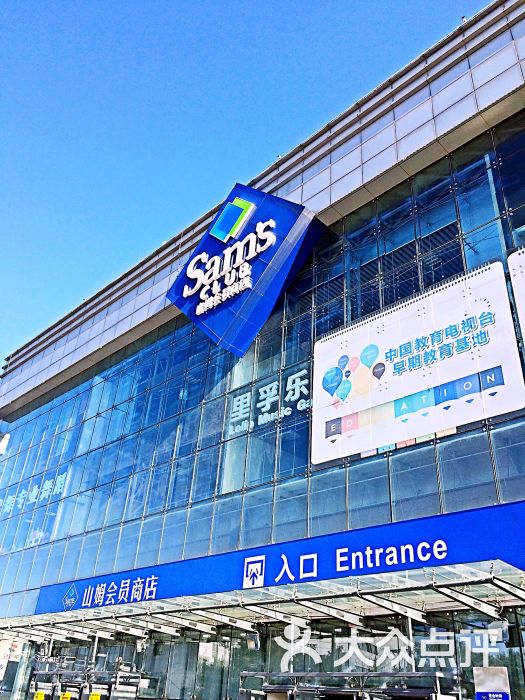 沃尔玛山姆会员店(亦庄文化园东路店)门面图片 - 第19张