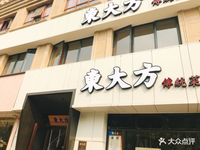 东大方传统菜(延安路店)门面图片 - 第52张