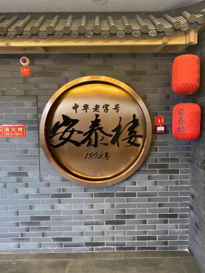 安泰楼酒家吉庇巷店