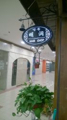 明洞美发美容院怎么样,好不好的默认点评-天津