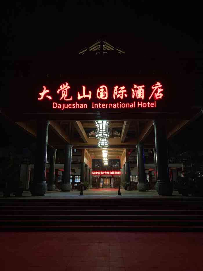 抚州大觉山国际酒店"抚州大觉山国际酒店是在抚州大觉山景区山脚.