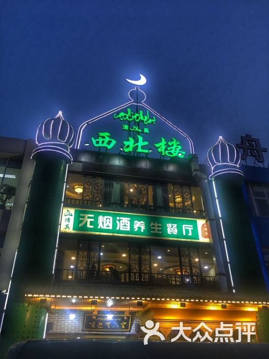 西北楼图片 - 第1张