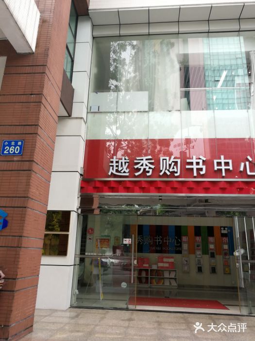 越秀购书中心(小北路店)图片