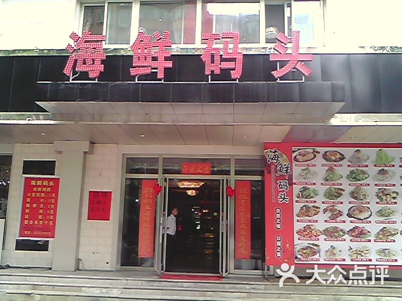 大连渔人码头海鲜酒家_金乐福海鲜酒家_海鲜码头酒家
