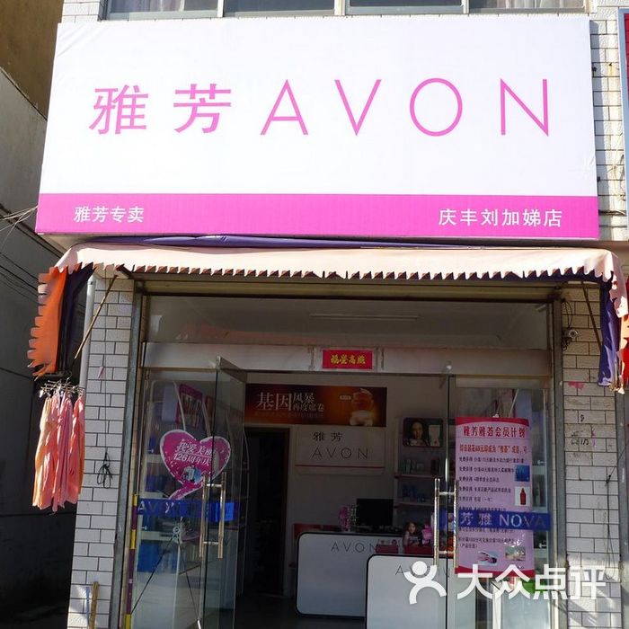 avon门面图片-北京化妆品-大众点评网